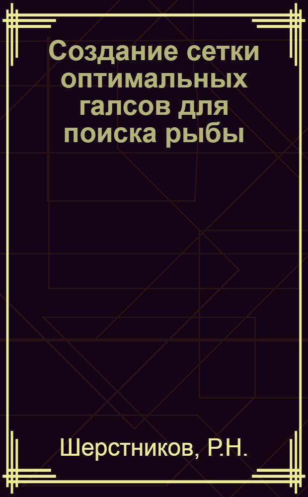 Создание сетки оптимальных галсов для поиска рыбы : Автореф. дис. на соискание учен. степени канд. техн. наук : (364)