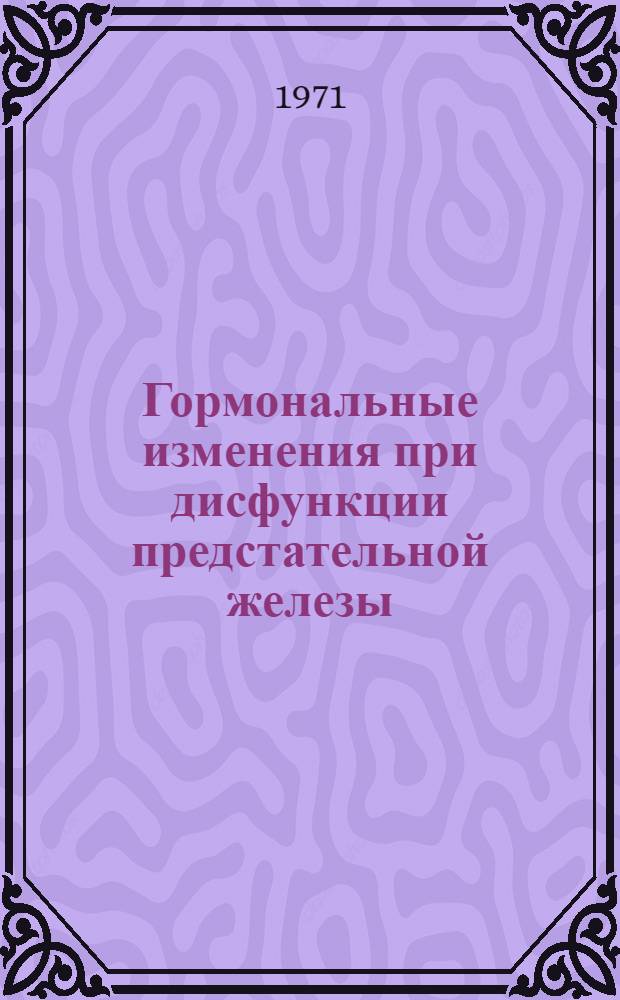 Гормональные изменения при дисфункции предстательной железы : (Эксперим. исследование) : Автореф. дис. на соискание учен. степени канд. биол. наук : (752)