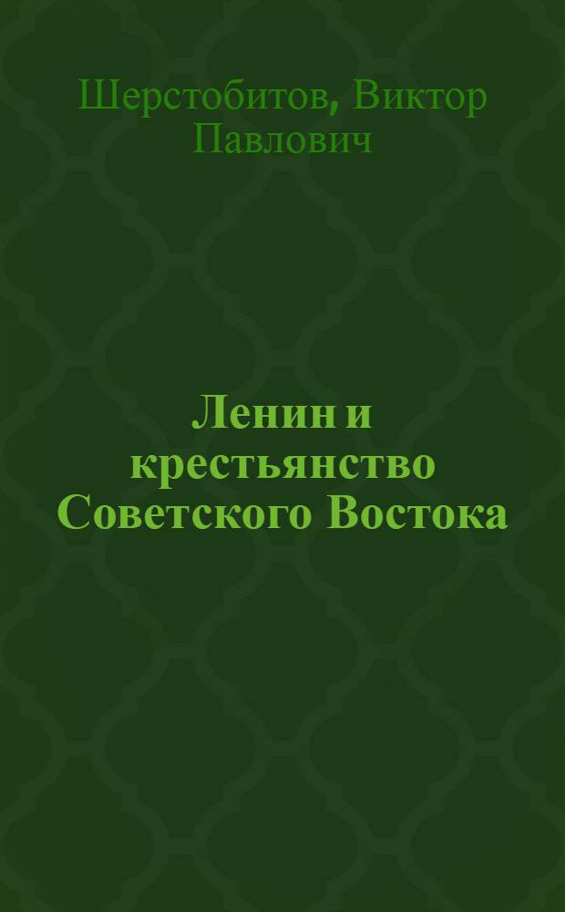 Ленин и крестьянство Советского Востока : (На материалах Кирг. ССР)