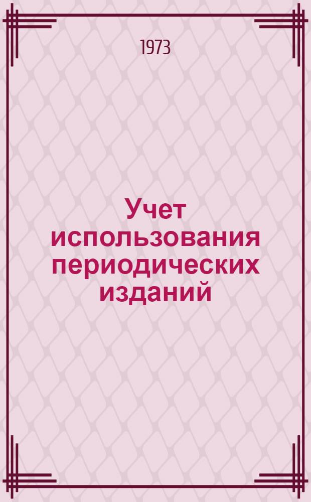 Учет использования периодических изданий : (Консультация)