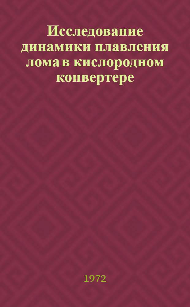 Исследование динамики плавления лома в кислородном конвертере : Автореф. дис. на соискание учен. степени канд. техн. наук : (321)