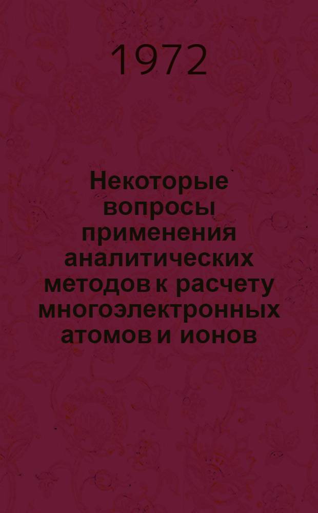 Некоторые вопросы применения аналитических методов к расчету многоэлектронных атомов и ионов : Автореф. дис. на соиск. учен. степени канд. физ.-мат. наук : (041)