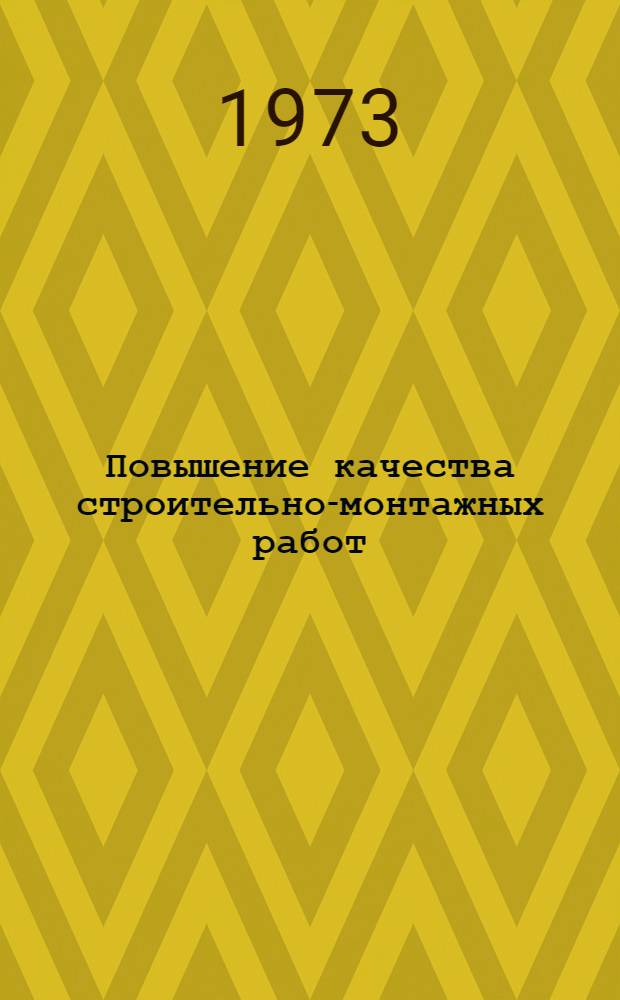 Повышение качества строительно-монтажных работ