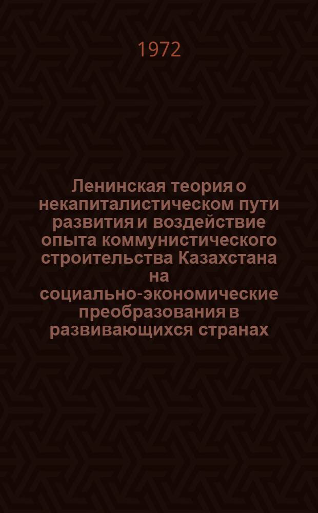 Ленинская теория о некапиталистическом пути развития и воздействие опыта коммунистического строительства Казахстана на социально-экономические преобразования в развивающихся странах : Автореф. дис. на соискание учен. степени канд. экон. наук : (590)