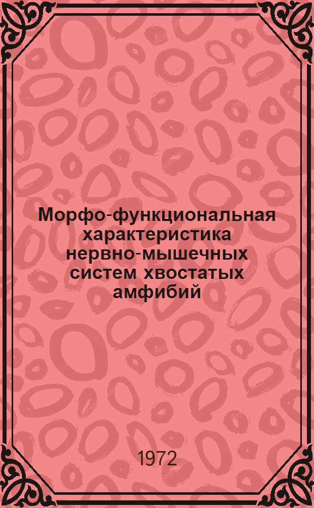 Морфо-функциональная характеристика нервно-мышечных систем хвостатых амфибий : Автореф. дис. на соискание учен. степени канд. биол. наук : (012)