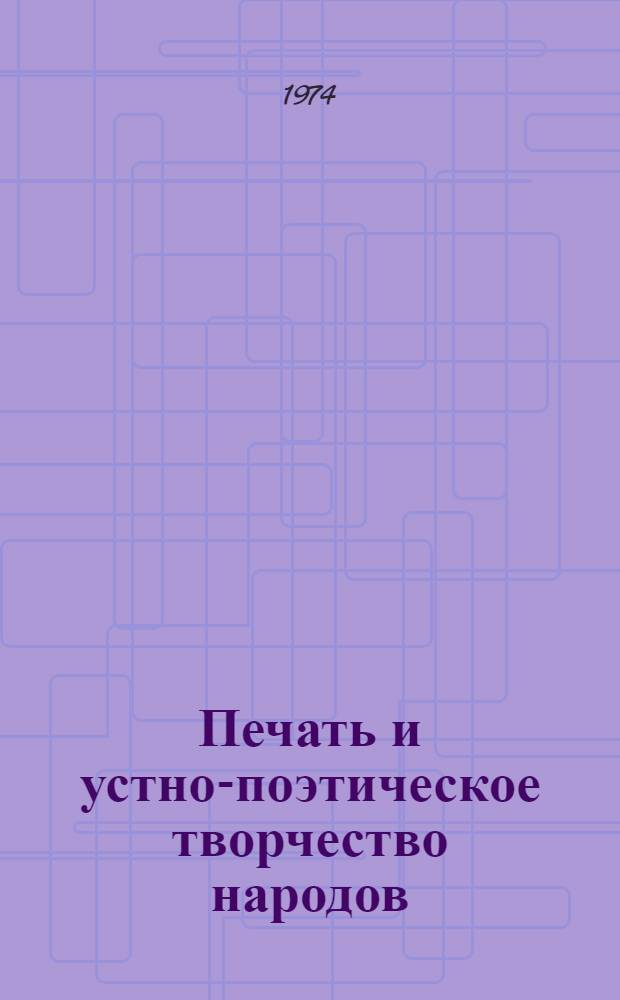 Печать и устно-поэтическое творчество народов : В помощь изучающим теорию и практику сов. журналистики