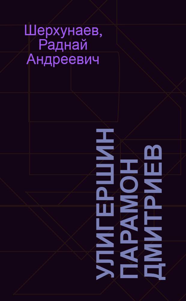 Улигершин Парамон Дмитриев : К вопросу об эстет. воззрениях бурят. сказителей