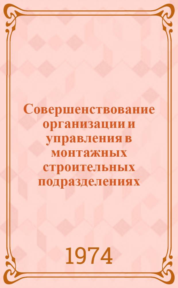 Совершенствование организации и управления в монтажных строительных подразделениях : (На примере монтажных подразделений Главстальконструкции Минмонтажспецстроя СССР) : Автореф. дис. на соиск. учен. степени канд. экон. наук : (08.00.05)
