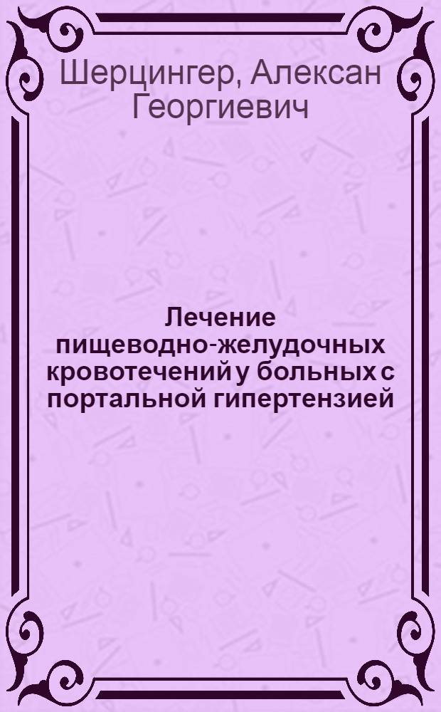 Лечение пищеводно-желудочных кровотечений у больных с портальной гипертензией : Автореф. дис. на соискание учен. степени канд. мед. наук : (777)