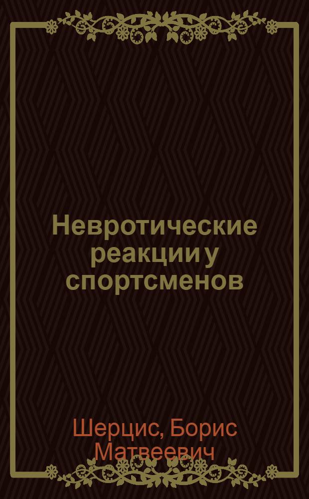 Невротические реакции у спортсменов : Автореф. дис. на соискание учен. степени канд. мед. наук : (767)