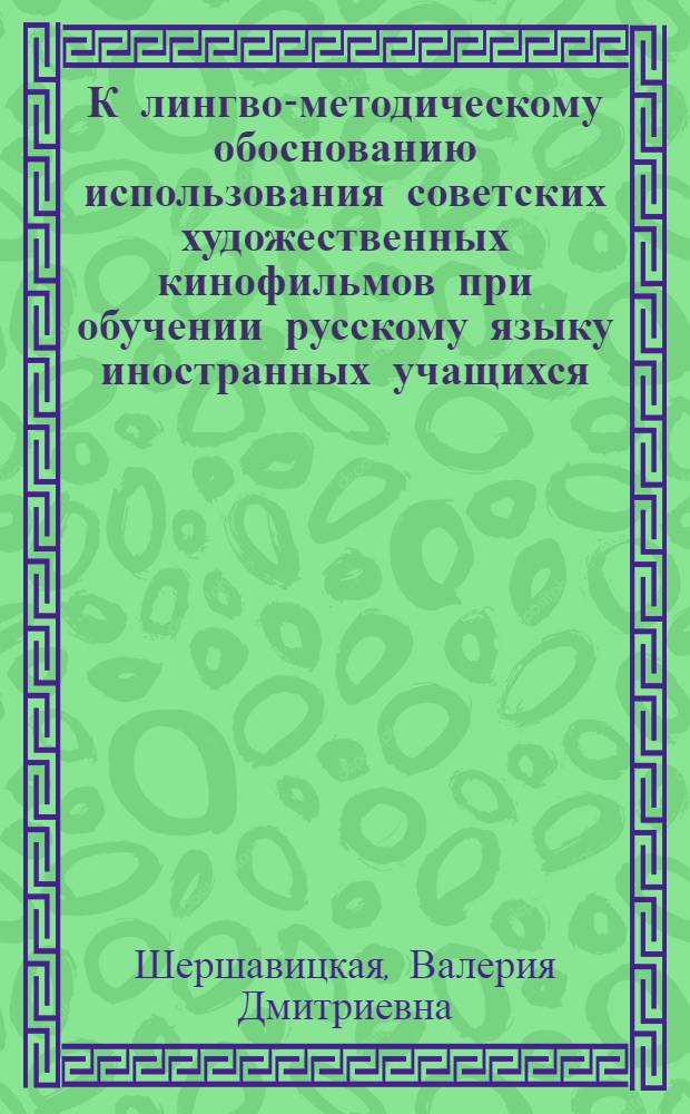 К лингво-методическому обоснованию использования советских художественных кинофильмов при обучении русскому языку иностранных учащихся : (На подгот. фак. вузов СССР) : Автореф. дис. на соиск. учен. степени канд. пед. наук : (13.00.02)