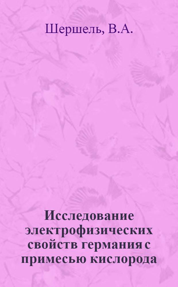 Исследование электрофизических свойств германия с примесью кислорода : Автореф. дис. на соискание учен. степени канд. физ.-мат. наук : (049)