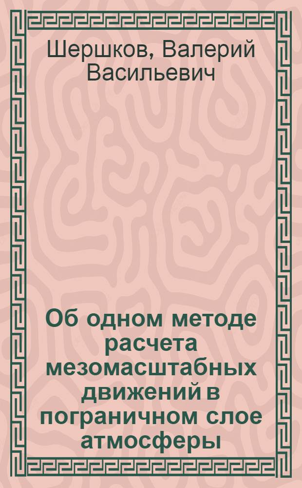 Об одном методе расчета мезомасштабных движений в пограничном слое атмосферы : Автореф. дис. на соискание учен. степени канд. физ.-мат. наук