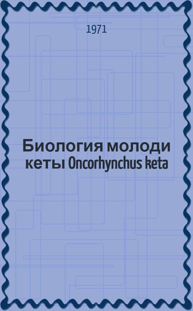 Биология молоди кеты Oncorhynchus keta (walbaum) в прибрежных водах юго-восточной части Татарского пролива : Автореф. дис. на соискание учен. степени канд. биол. наук : (100)