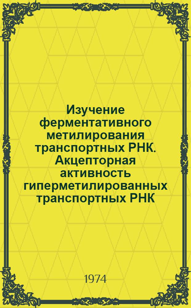 Изучение ферментативного метилирования транспортных РНК. Акцепторная активность гиперметилированных транспортных РНК : Автореф. дис. на соиск. учен. степени канд. хим. наук : (22.02.10)