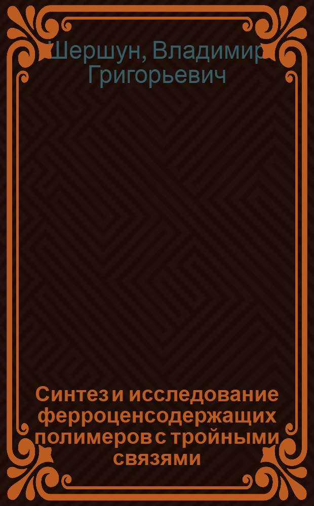 Синтез и исследование ферроценсодержащих полимеров с тройными связями : Автореф. дис. на соискание учен. степени канд. хим. наук : (082)