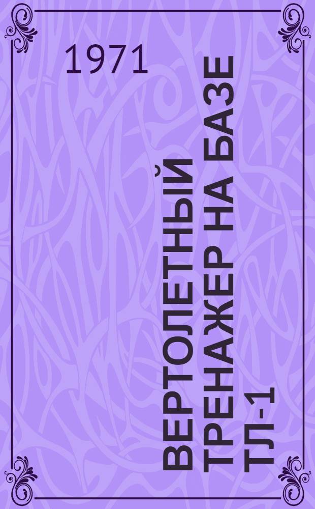 Вертолетный тренажер на базе ТЛ-1 : Учеб. пособие
