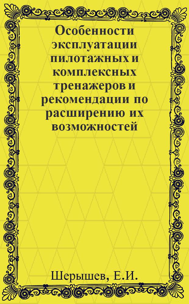 Особенности эксплуатации пилотажных и комплексных тренажеров и рекомендации по расширению их возможностей