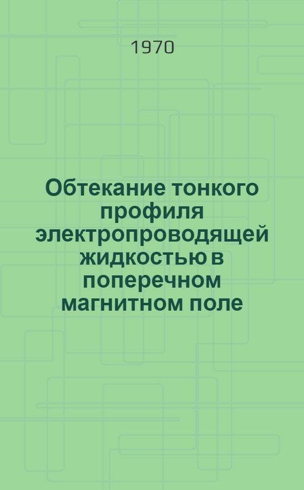 Обтекание тонкого профиля электропроводящей жидкостью в поперечном магнитном поле : Автореф. дис. на соискание учен. степени канд. физ.-мат. наук : (024)