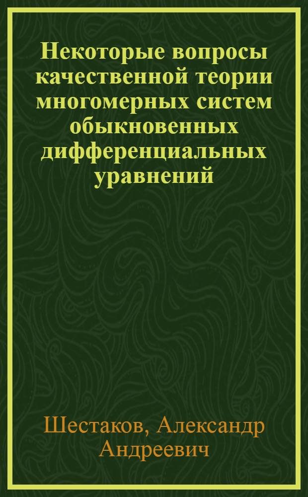 Некоторые вопросы качественной теории многомерных систем обыкновенных дифференциальных уравнений, имеющих особую точку высшего порядка : Автореферат дис. на соискание учен. степени д-ра физ.-мат. наук : (003)