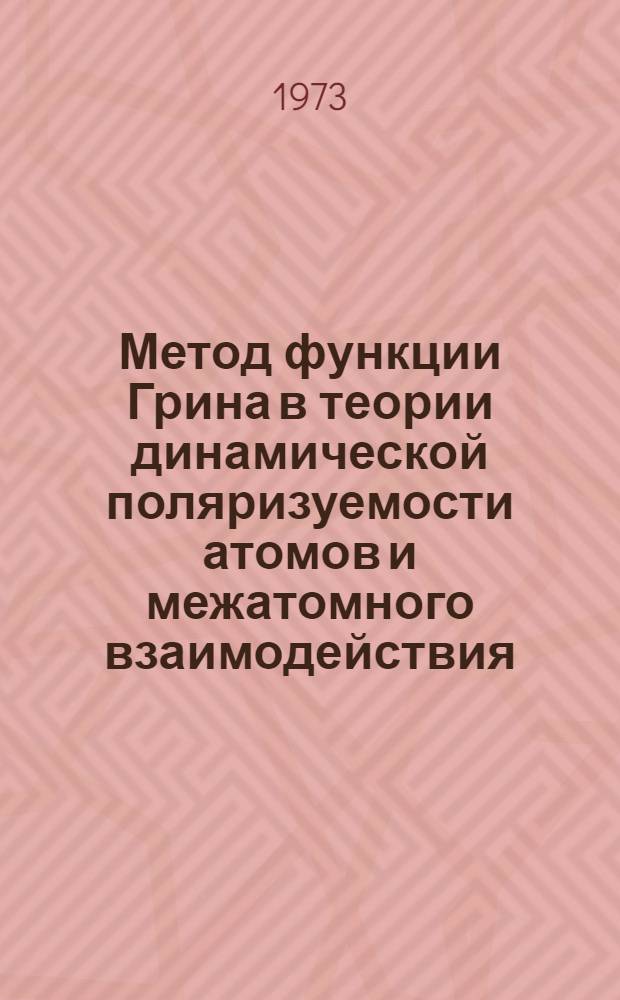 Метод функции Грина в теории динамической поляризуемости атомов и межатомного взаимодействия : Автореф. дис. на соиск. учен. степени канд. физ.-мат. наук : (01.04.17)