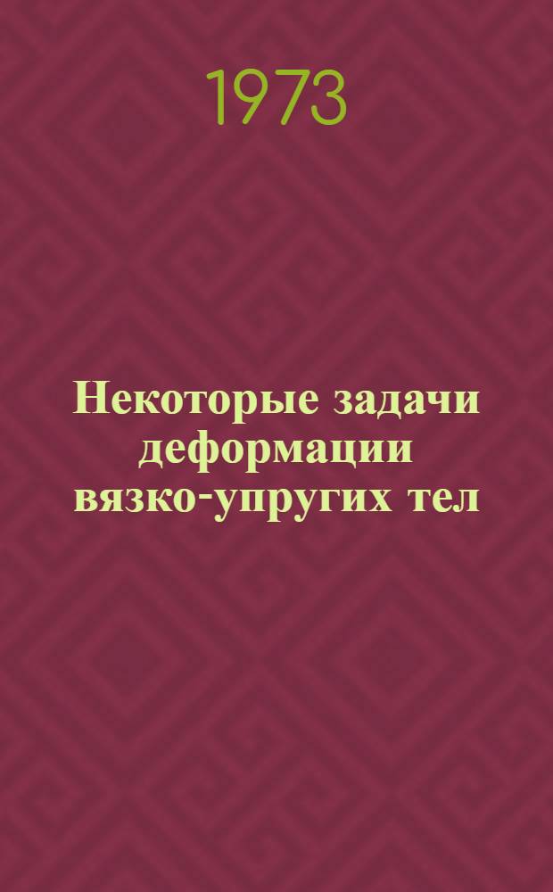 Некоторые задачи деформации вязко-упругих тел : Автореф. дис. на соиск. учен. степени канд. физ.-мат. наук : (01.02.04)