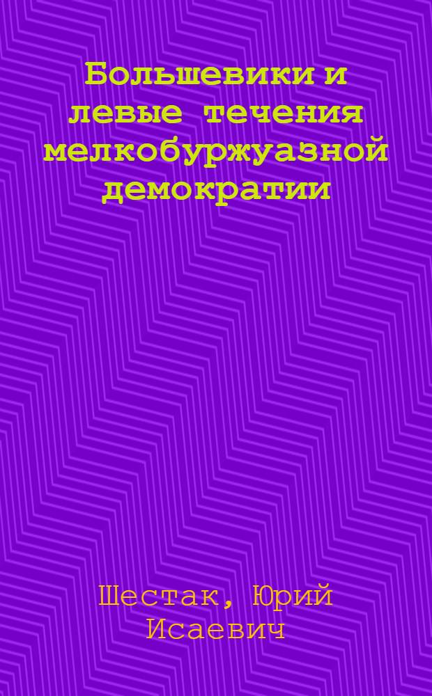 Большевики и левые течения мелкобуржуазной демократии