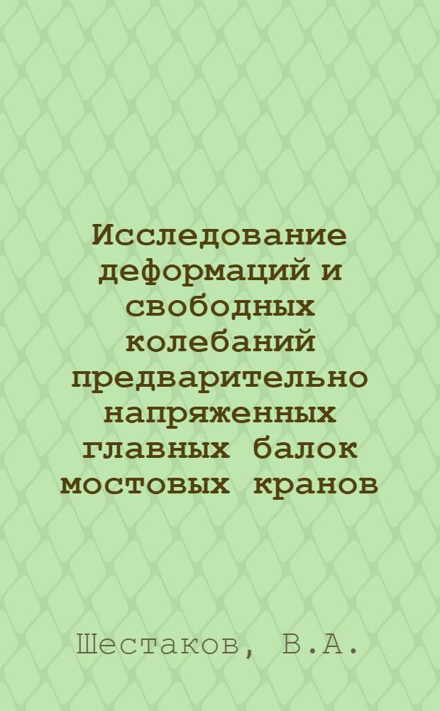 Исследование деформаций и свободных колебаний предварительно напряженных главных балок мостовых кранов : Автореф. дис. на соискание учен. степени канд. техн. наук : (186)