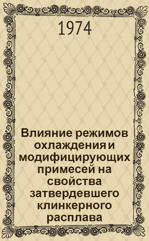 Влияние режимов охлаждения и модифицирующих примесей на свойства затвердевшего клинкерного расплава