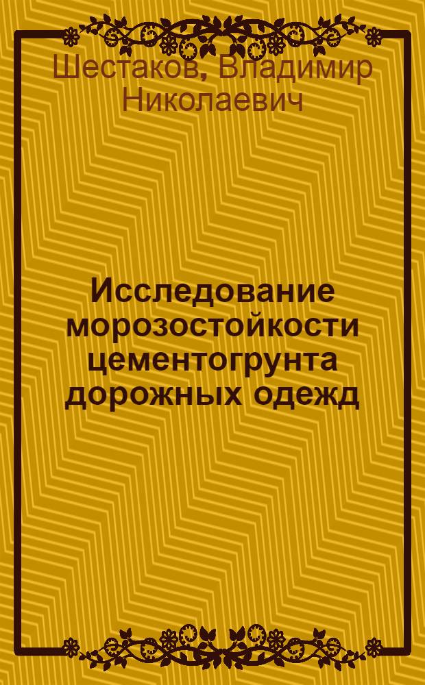 Исследование морозостойкости цементогрунта дорожных одежд : (В климатич. условиях Зап. Сибири) : Автореф. дис. на соискание учен. степени канд. техн. наук : (440)
