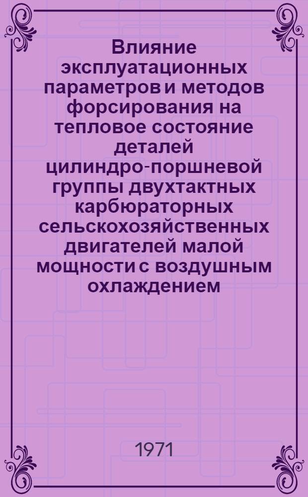 Влияние эксплуатационных параметров и методов форсирования на тепловое состояние деталей цилиндро-поршневой группы двухтактных карбюраторных сельскохозяйственных двигателей малой мощности с воздушным охлаждением : Автореф. дис. на соискание учен. степени канд. техн. наук : (410)
