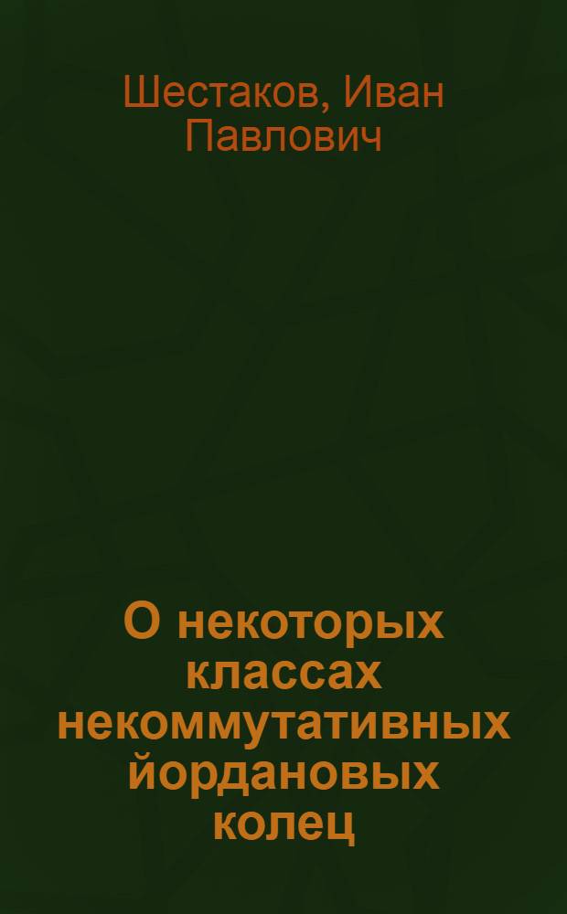 О некоторых классах некоммутативных йордановых колец : Автореф. дис. на соиск. учен. степени канд. физ.-мат. наук : (01.01.03)