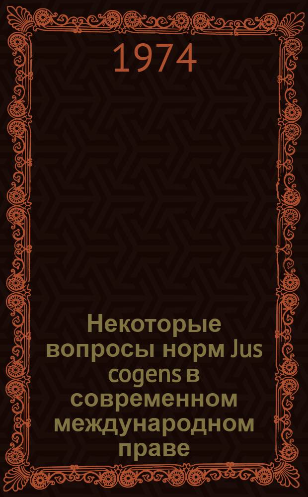Некоторые вопросы норм Jus cogens в современном международном праве : Автореф. дис. на соиск. учен. степени канд. юрид. наук : (12.00.10)