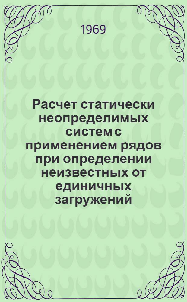 Расчет статически неопределимых систем с применением рядов при определении неизвестных от единичных загружений : Автореферат дис. на соискание учен. степени канд. техн. наук : (022)