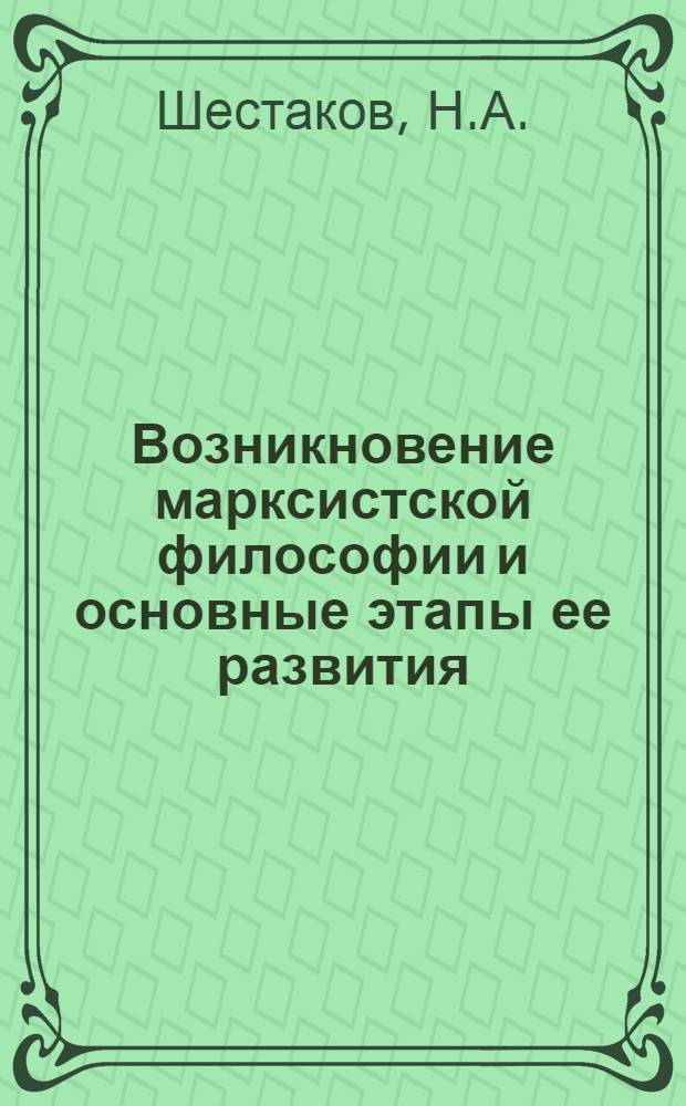 Возникновение марксистской философии и основные этапы ее развития
