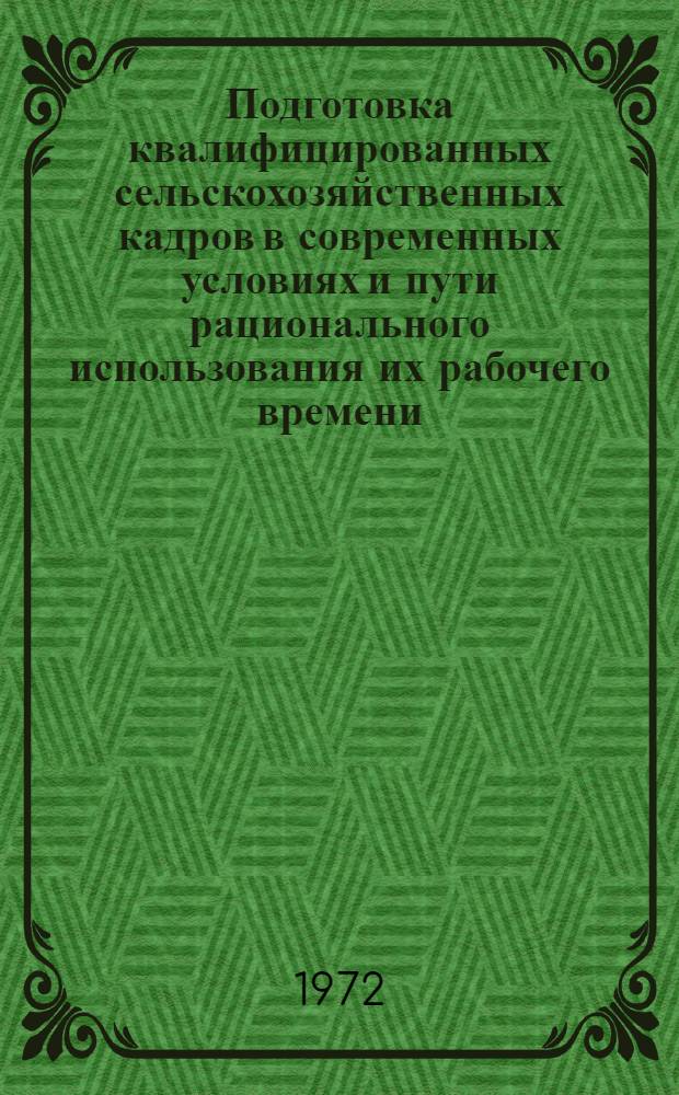 Подготовка квалифицированных сельскохозяйственных кадров в современных условиях и пути рационального использования их рабочего времени : Автореф. дис. на соискание учен. степени канд. экон. наук : (590)