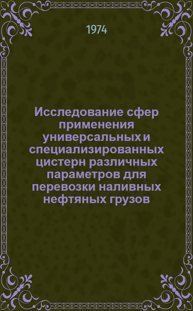 Исследование сфер применения универсальных и специализированных цистерн различных параметров для перевозки наливных нефтяных грузов : Автореф. дис. на соиск. учен. степени канд. техн. наук