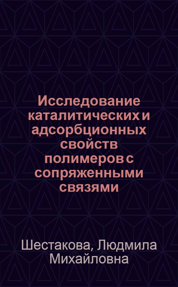 Исследование каталитических и адсорбционных свойств полимеров с сопряженными связями : Автореф. дис. на соиск. учен. степени канд. хим. наук : (02.00.13)