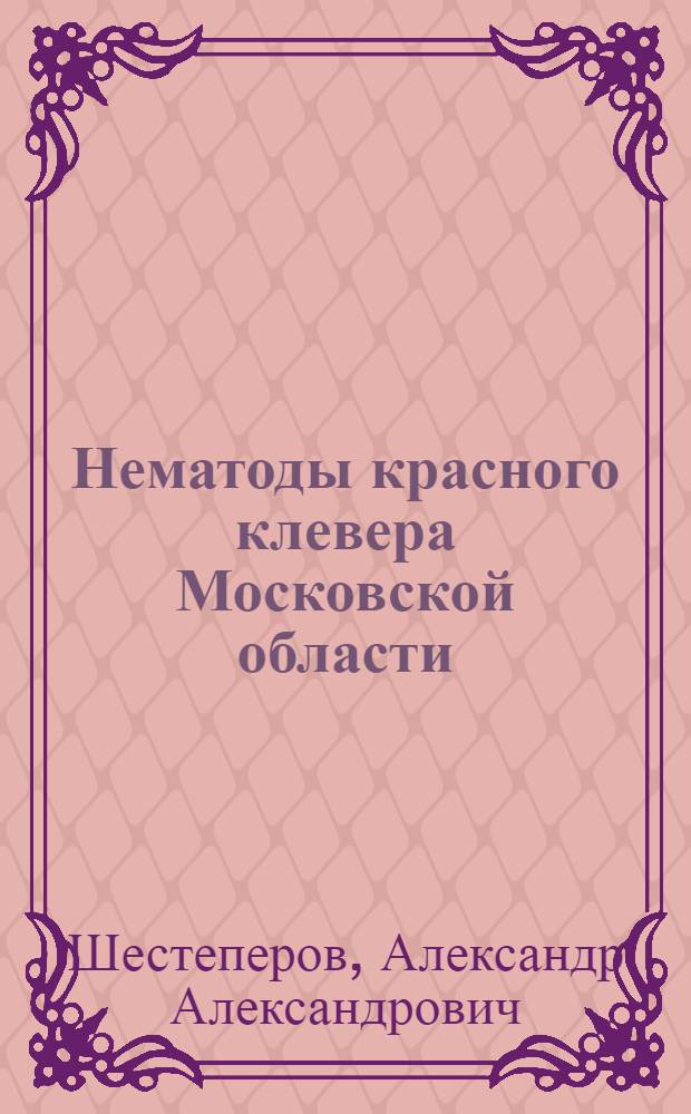 Нематоды красного клевера Московской области : (Фауна, динамика, экология) : Автореф. дис. на соиск. учен. степени канд. биол. наук : (03.00.20)