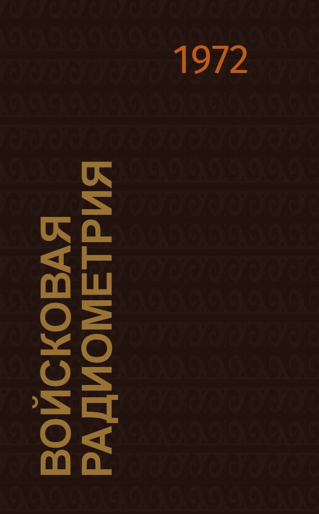 Войсковая радиометрия : Учеб. пособие для слушателей академии