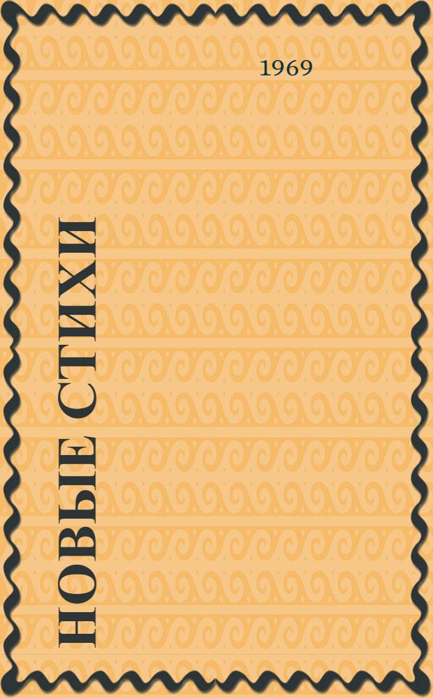 Новые стихи