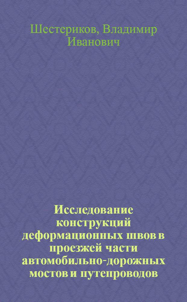 Исследование конструкций деформационных швов в проезжей части автомобильно-дорожных мостов и путепроводов : Автореф. дис. на соиск. учен. степени канд. техн. наук : (05.22.05)
