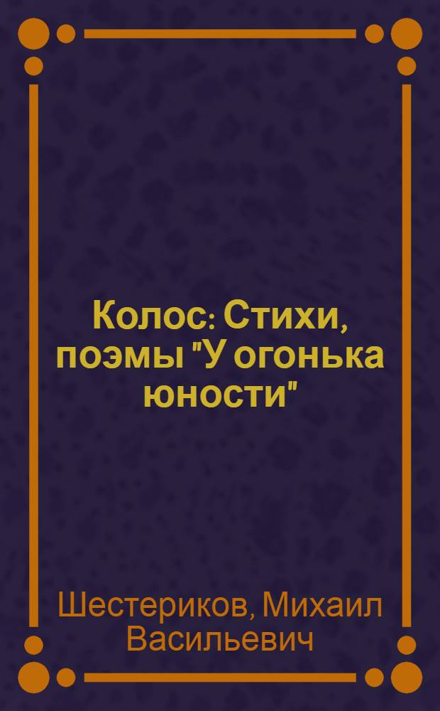 Колос : Стихи, поэмы "У огонька юности"; "Святоша"