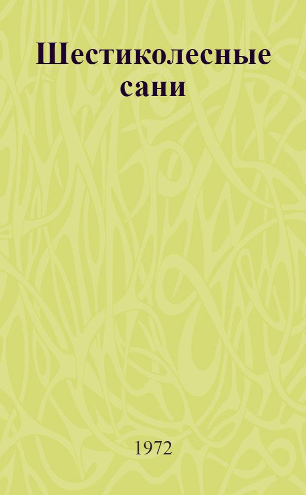 Шестиколесные сани : Юморист. рассказы, пародии, эпиграммы