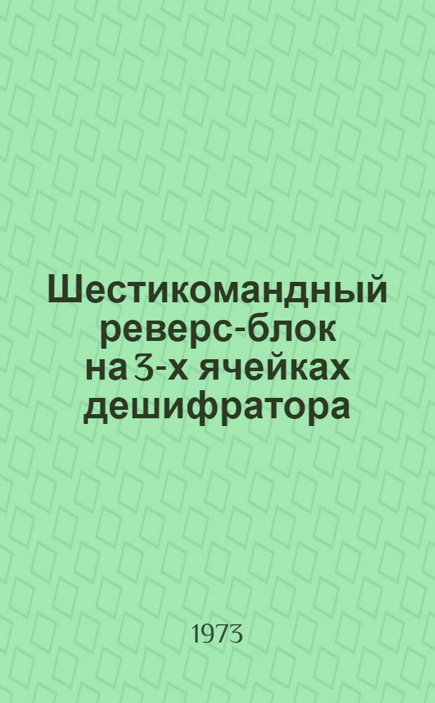 Шестикомандный реверс-блок на 3-х ячейках дешифратора : Метод. рекомендации