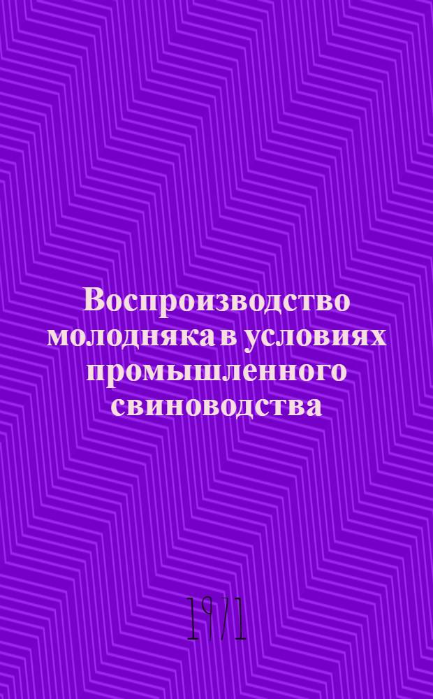 Воспроизводство молодняка в условиях промышленного свиноводства : (Метод. пособие в помощь лектору)