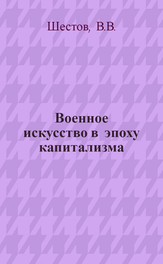 Военное искусство в эпоху капитализма : Лекция