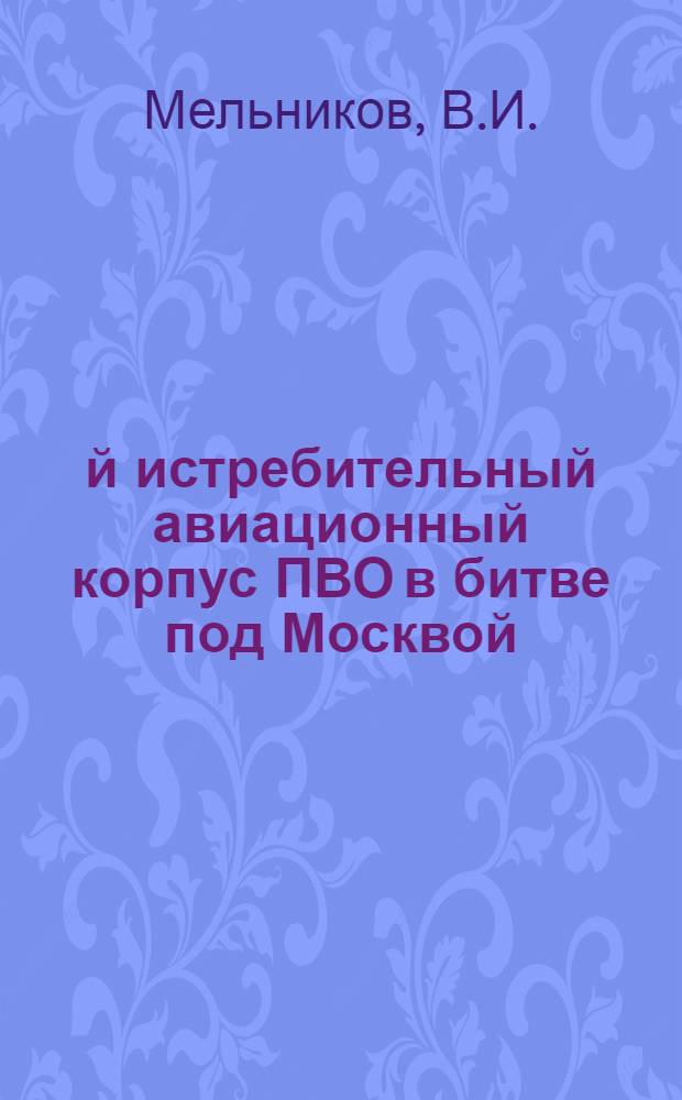 6-й истребительный авиационный корпус ПВО в битве под Москвой : Учеб. пособие