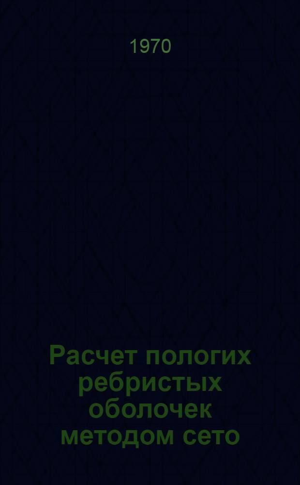 Расчет пологих ребристых оболочек методом сето : Автореф. дис. на соискание учен. степени канд. техн. наук : (01.022)