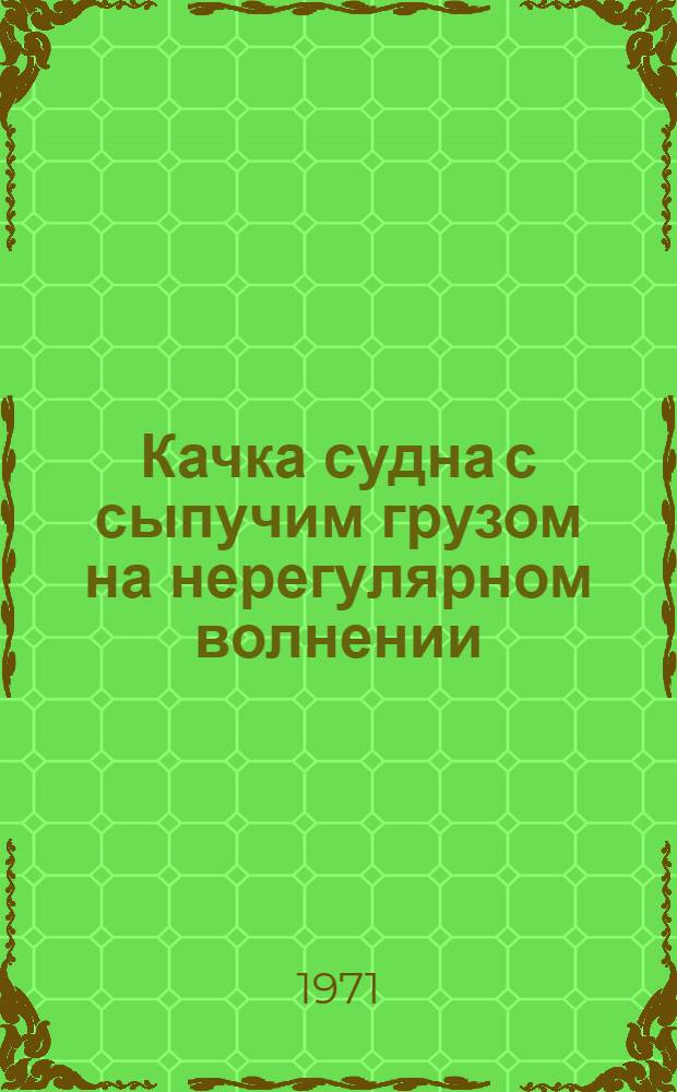 Качка судна с сыпучим грузом на нерегулярном волнении : Автореф. дис. на соискание учен. степени канд. техн. наук : (220)